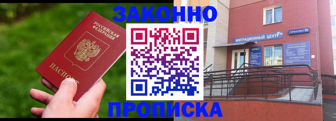 прописка законно в Кохме